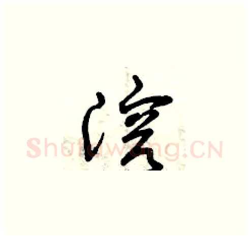 溶硬笔草书写法,摘自曾庆福硬笔书法字帖