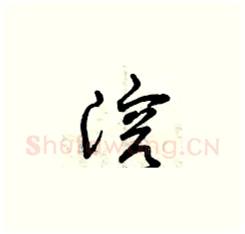 溶硬笔草书写法,摘自曾庆福硬笔书法字帖