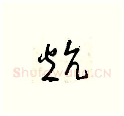 炕硬笔草书写法,摘自曾庆福硬笔书法字帖