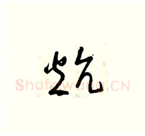 炕硬笔草书写法,摘自曾庆福硬笔书法字帖