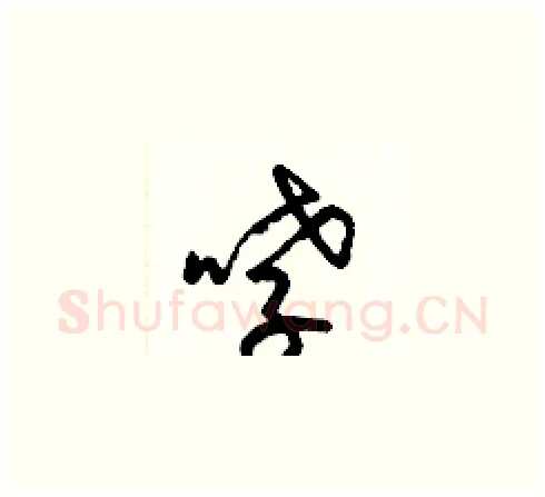 哮硬笔草书写法,摘自梁锦英硬笔书法字帖