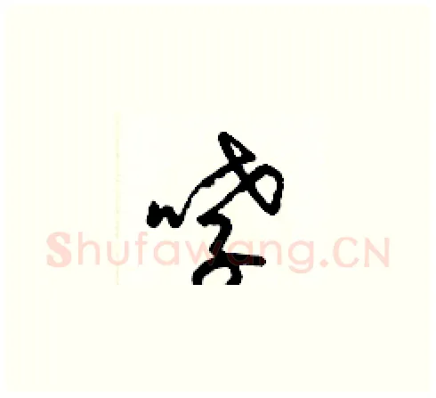 哮硬笔草书写法,摘自梁锦英硬笔书法字帖