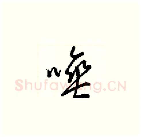 唾硬笔草书写法,摘自梁锦英硬笔书法字帖