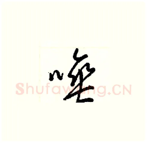 唾硬笔草书写法,摘自梁锦英硬笔书法字帖