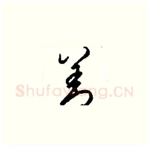 善硬笔草书写法,摘自梁锦英硬笔书法字帖