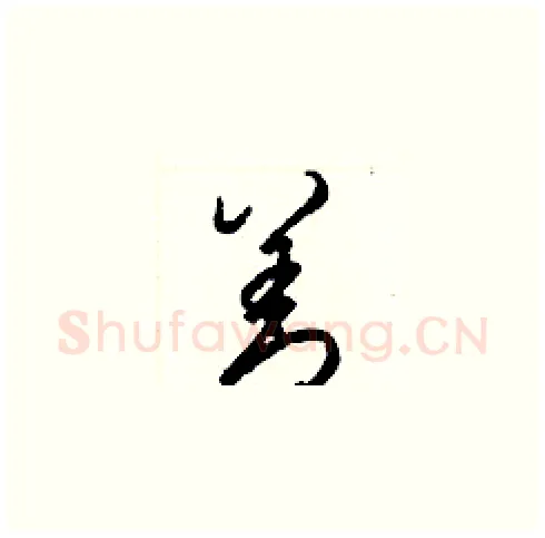 善硬笔草书写法,摘自梁锦英硬笔书法字帖