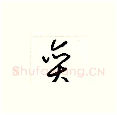奕硬笔草书写法,摘自梁锦英硬笔书法字帖