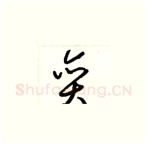 奕硬笔草书写法,摘自梁锦英硬笔书法字帖