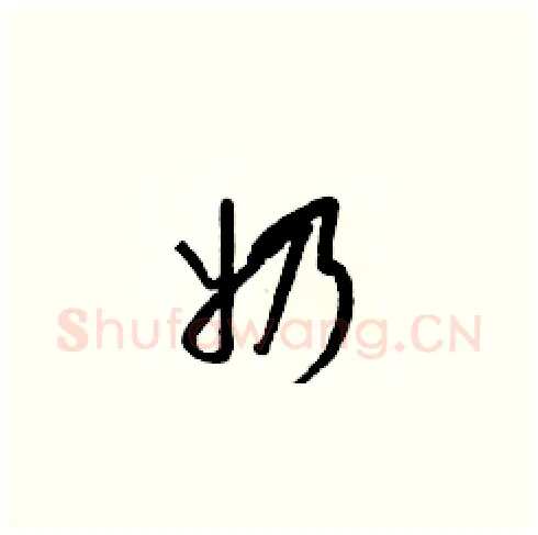 奶硬笔草书写法,摘自梁锦英硬笔书法字帖