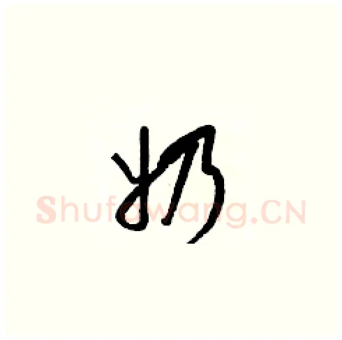 奶硬笔草书写法,摘自梁锦英硬笔书法字帖
