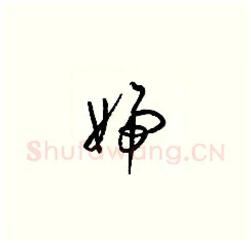 婦硬笔草书写法,摘自梁锦英硬笔书法字帖