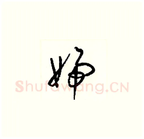 婦硬笔草书写法,摘自梁锦英硬笔书法字帖