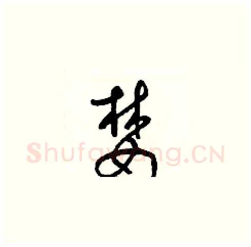 婪硬笔草书写法,摘自梁锦英硬笔书法字帖