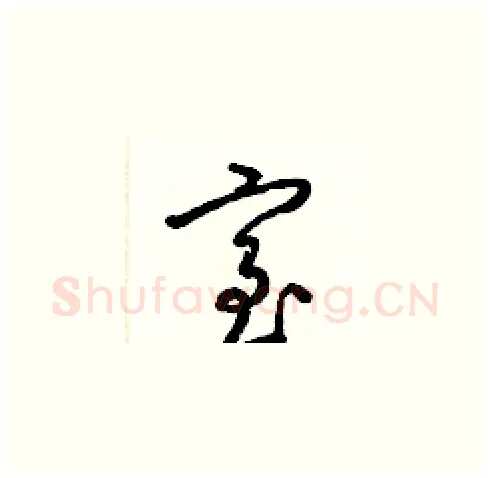 室硬笔草书写法,摘自梁锦英硬笔书法字帖