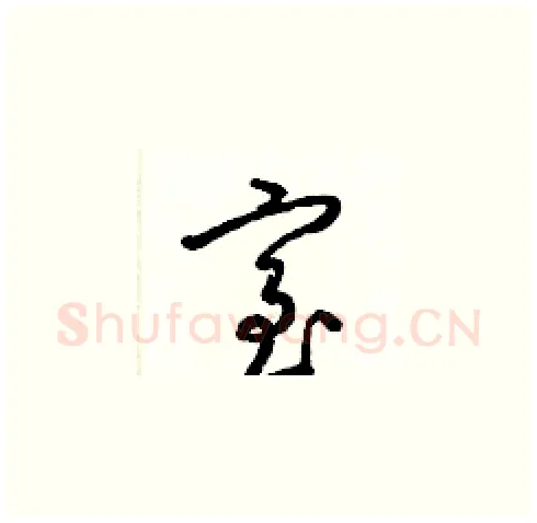 室硬笔草书写法,摘自梁锦英硬笔书法字帖