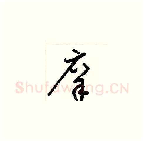 庠硬笔草书写法,摘自梁锦英硬笔书法字帖