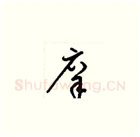 庠硬笔草书写法,摘自梁锦英硬笔书法字帖