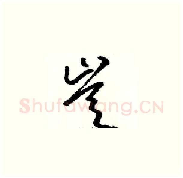 豈硬笔草书写法,摘自骆恒光硬笔书法字帖