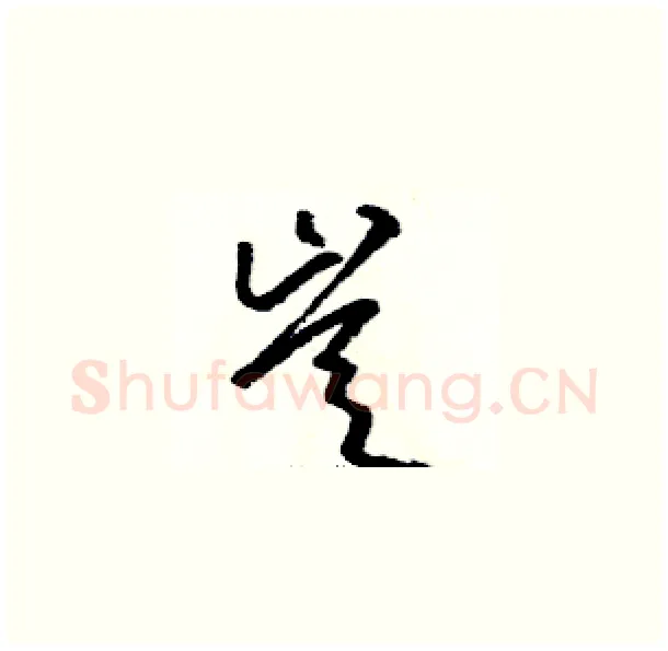 豈硬笔草书写法,摘自骆恒光硬笔书法字帖