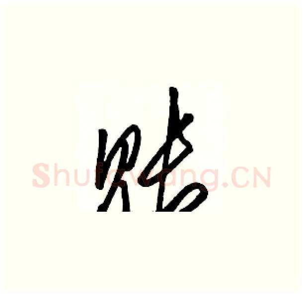 账硬笔草书写法,摘自骆恒光硬笔书法字帖