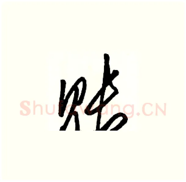 账硬笔草书写法,摘自骆恒光硬笔书法字帖