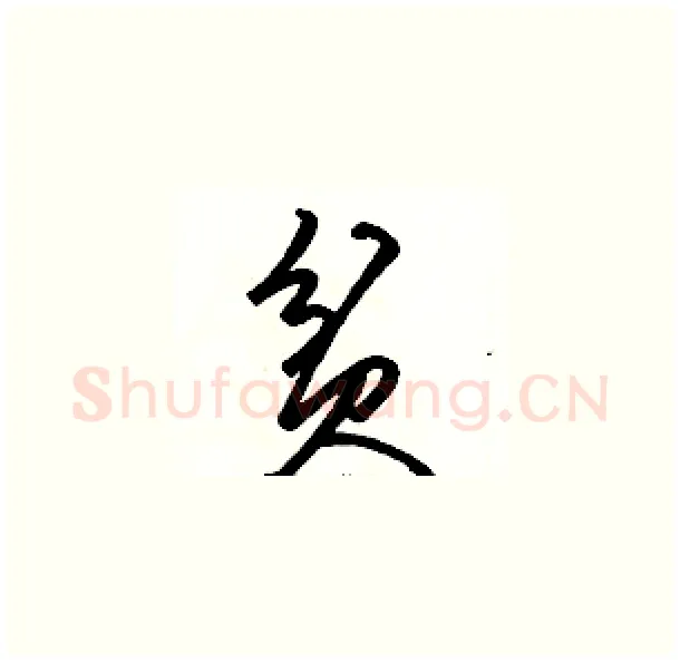 贫硬笔草书写法,摘自骆恒光硬笔书法字帖