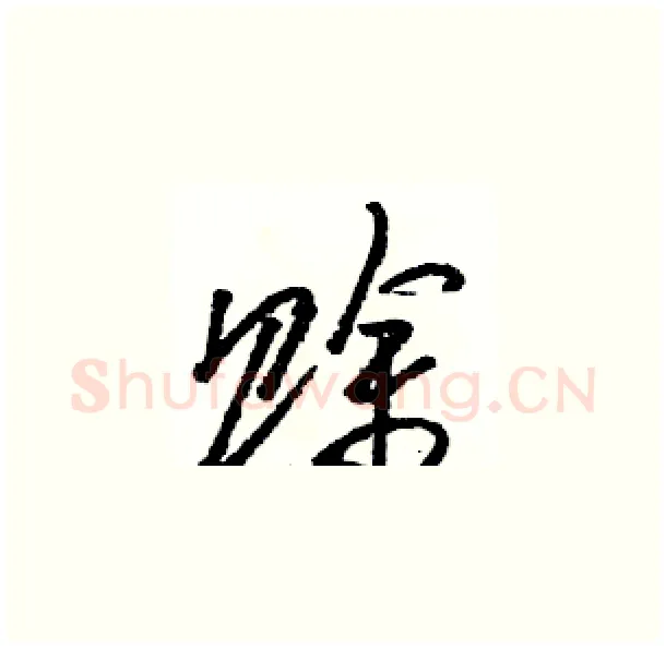 赊硬笔草书写法,摘自骆恒光硬笔书法字帖