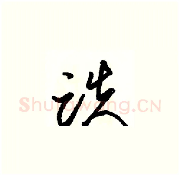 跌硬笔草书写法,摘自骆恒光硬笔书法字帖