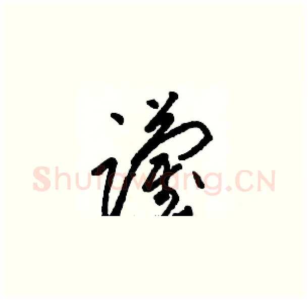 躏硬笔草书写法,摘自骆恒光硬笔书法字帖