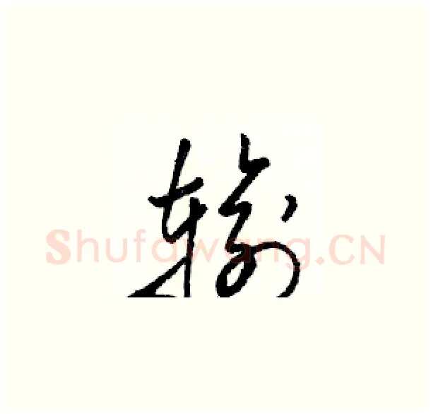 输硬笔草书写法,摘自骆恒光硬笔书法字帖