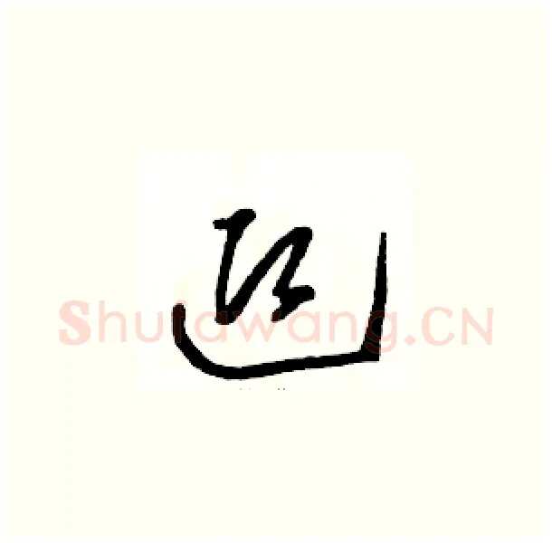 迎硬笔草书写法,摘自骆恒光硬笔书法字帖