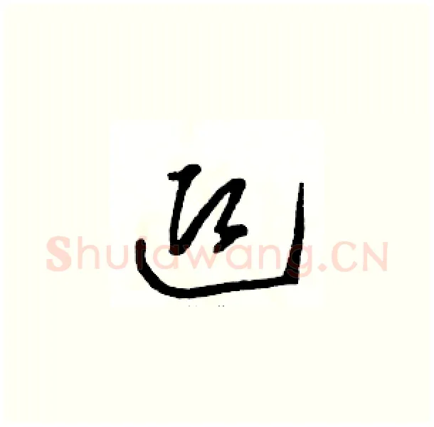 迎硬笔草书写法,摘自骆恒光硬笔书法字帖