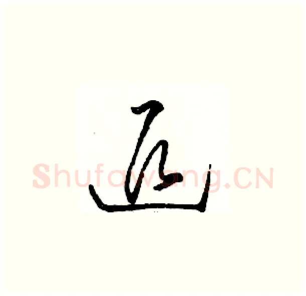 退硬笔草书写法,摘自骆恒光硬笔书法字帖