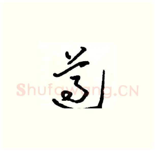 遵硬笔草书写法,摘自骆恒光硬笔书法字帖