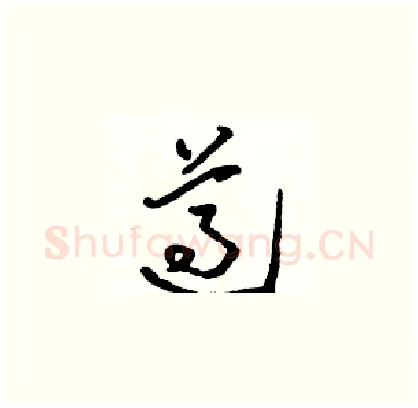遵硬笔草书写法,摘自骆恒光硬笔书法字帖