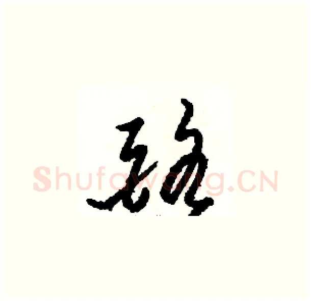 酪硬笔草书写法,摘自骆恒光硬笔书法字帖
