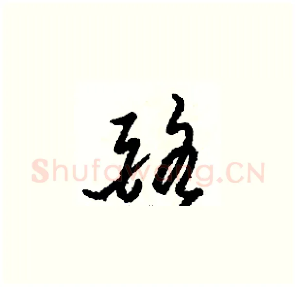 酪硬笔草书写法,摘自骆恒光硬笔书法字帖