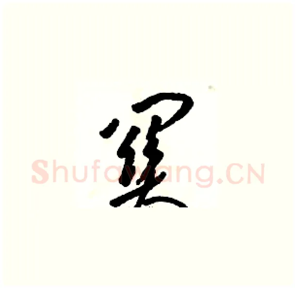 關硬笔草书写法,摘自骆恒光硬笔书法字帖