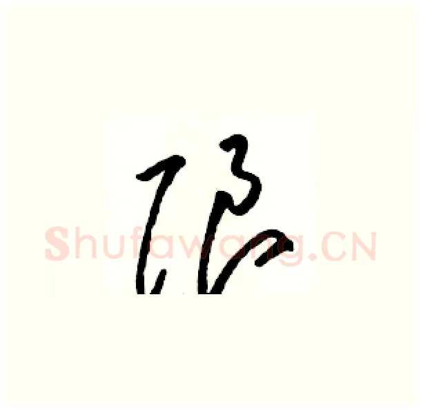 限硬笔草书写法,摘自骆恒光硬笔书法字帖