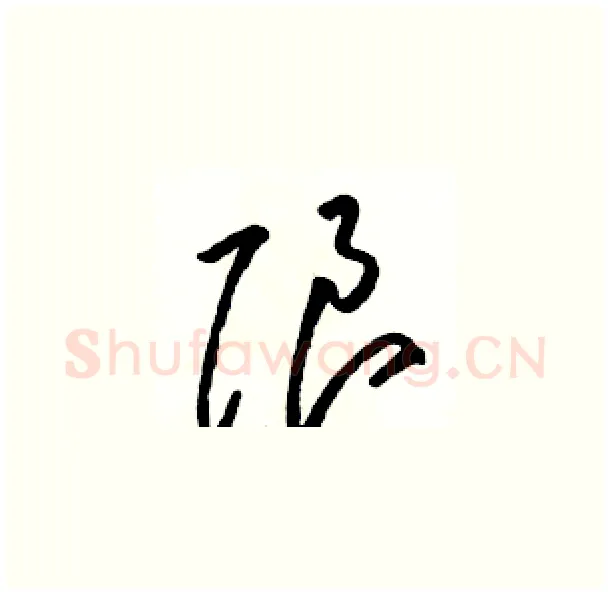 限硬笔草书写法,摘自骆恒光硬笔书法字帖
