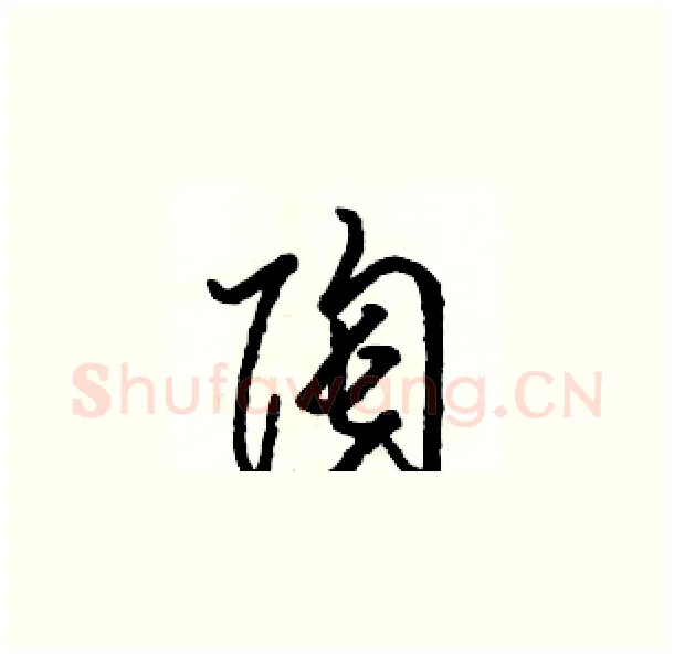 陶硬笔草书写法,摘自骆恒光硬笔书法字帖