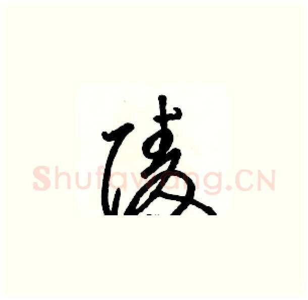 陵硬笔草书写法,摘自骆恒光硬笔书法字帖