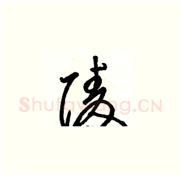 陵硬笔草书写法,摘自骆恒光硬笔书法字帖