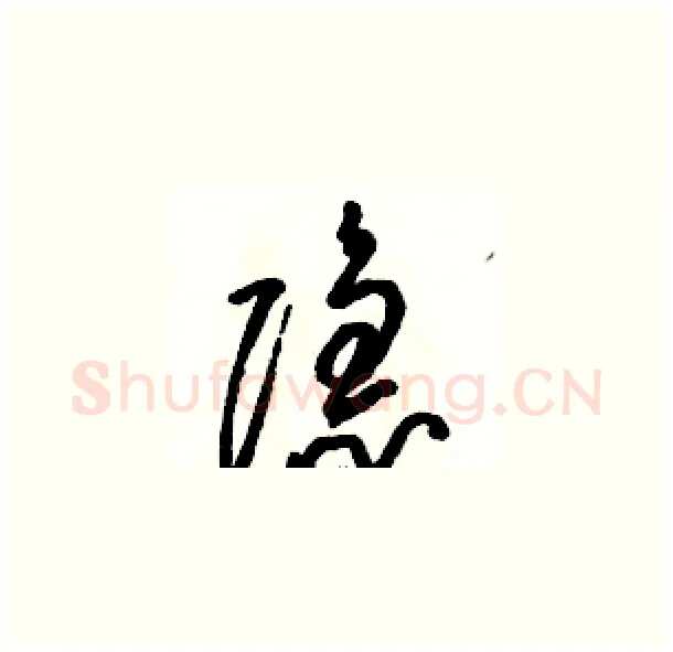 隐硬笔草书写法,摘自骆恒光硬笔书法字帖