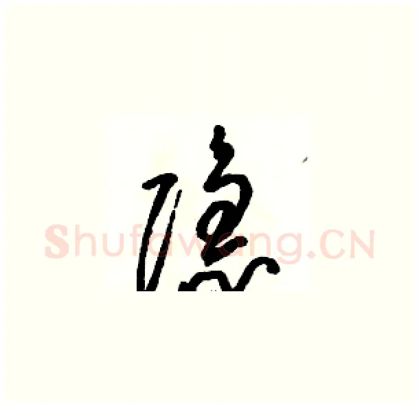隐硬笔草书写法,摘自骆恒光硬笔书法字帖