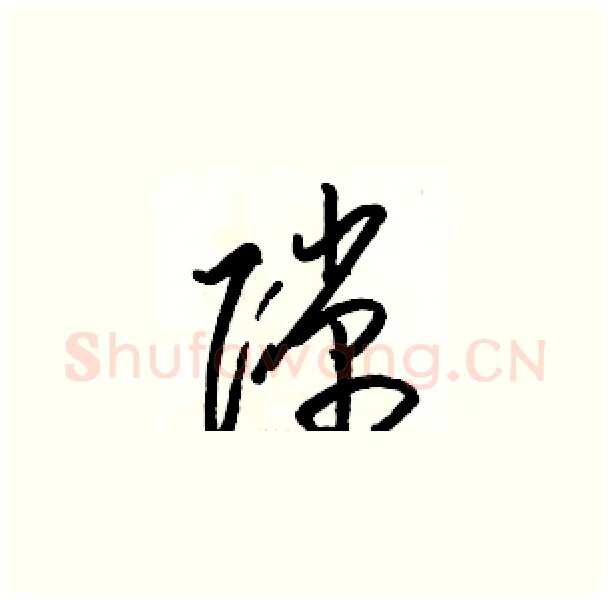 隙硬笔草书写法,摘自骆恒光硬笔书法字帖