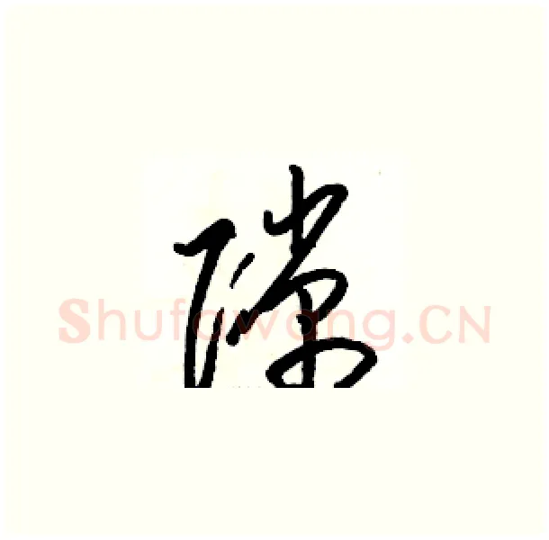 隙硬笔草书写法,摘自骆恒光硬笔书法字帖