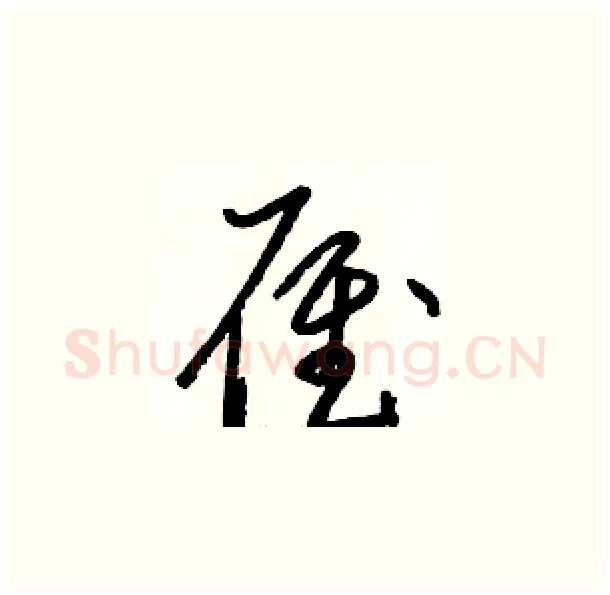 雁硬笔草书写法,摘自骆恒光硬笔书法字帖