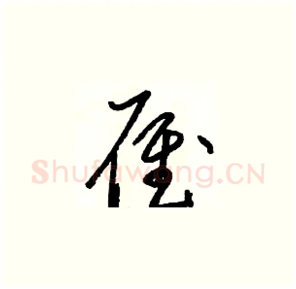 雁硬笔草书写法,摘自骆恒光硬笔书法字帖