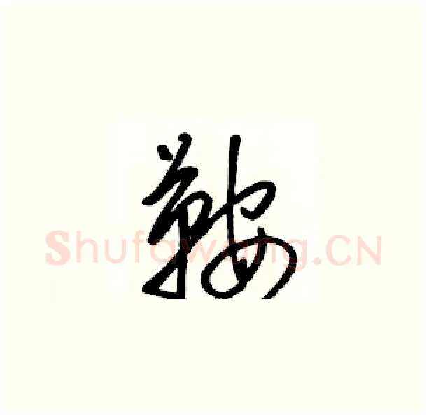 鞍硬笔草书写法,摘自骆恒光硬笔书法字帖